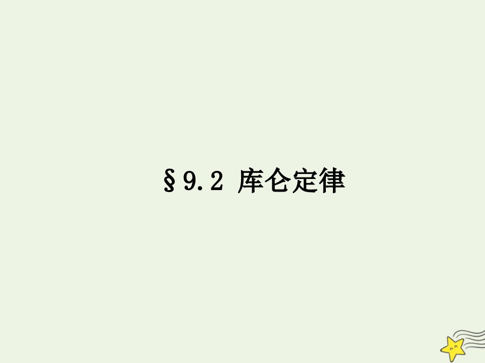 高中物理第九章静电场及其应用2库仑定律课件新人教版必修3