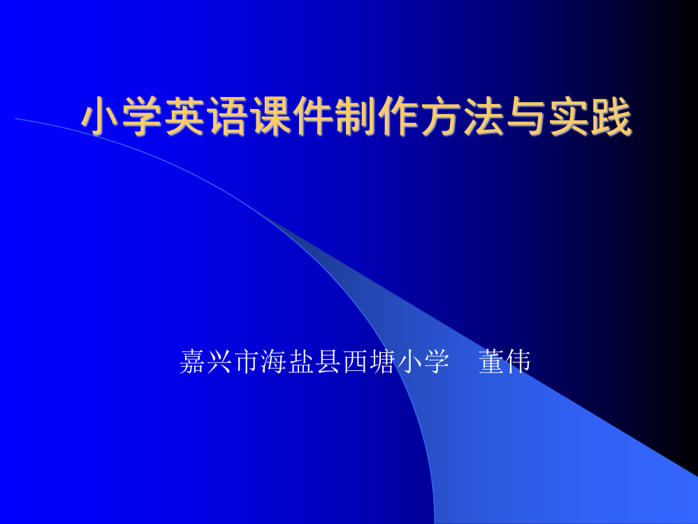 小学英语课件制作方法与实践