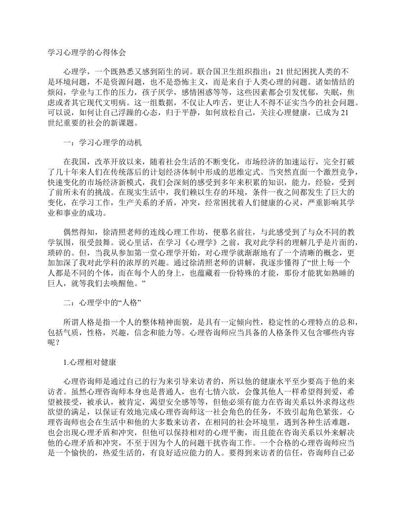 学习心理学的心得体会