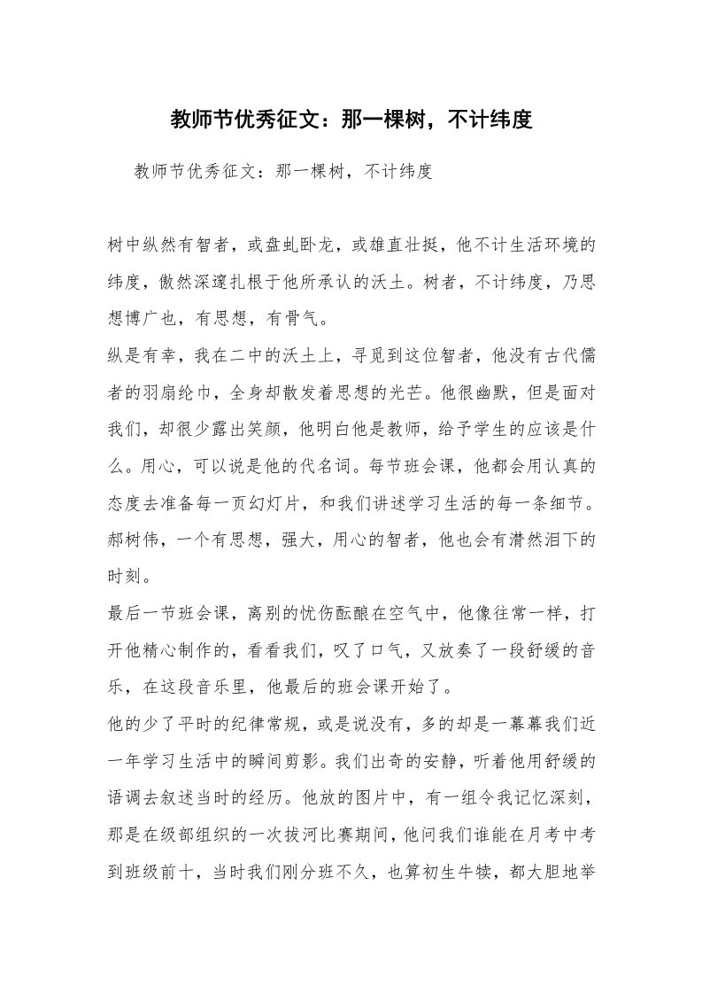 教师节优秀征文：那一棵树，不计纬度