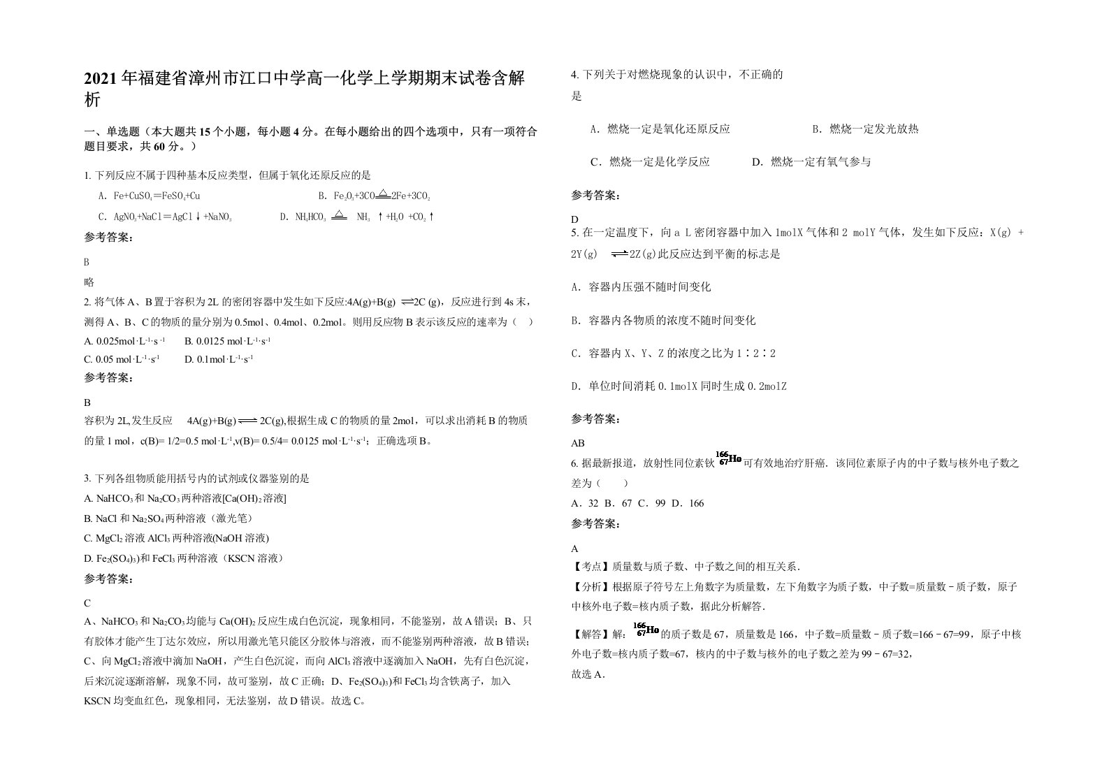 2021年福建省漳州市江口中学高一化学上学期期末试卷含解析