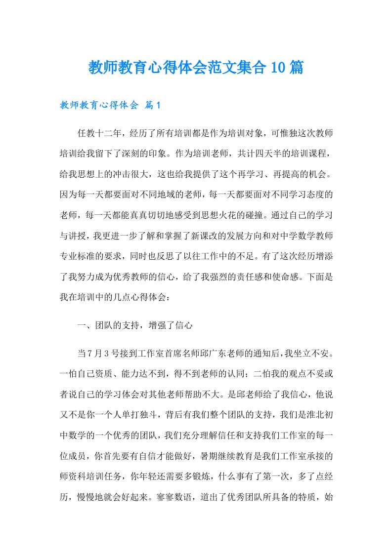 教师教育心得体会范文集合10篇