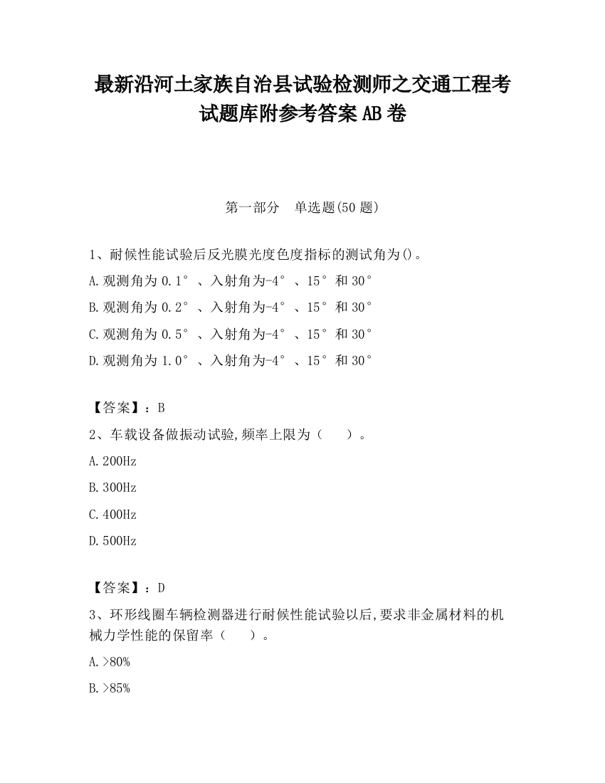 最新沿河土家族自治县试验检测师之交通工程考试题库附参考答案AB卷