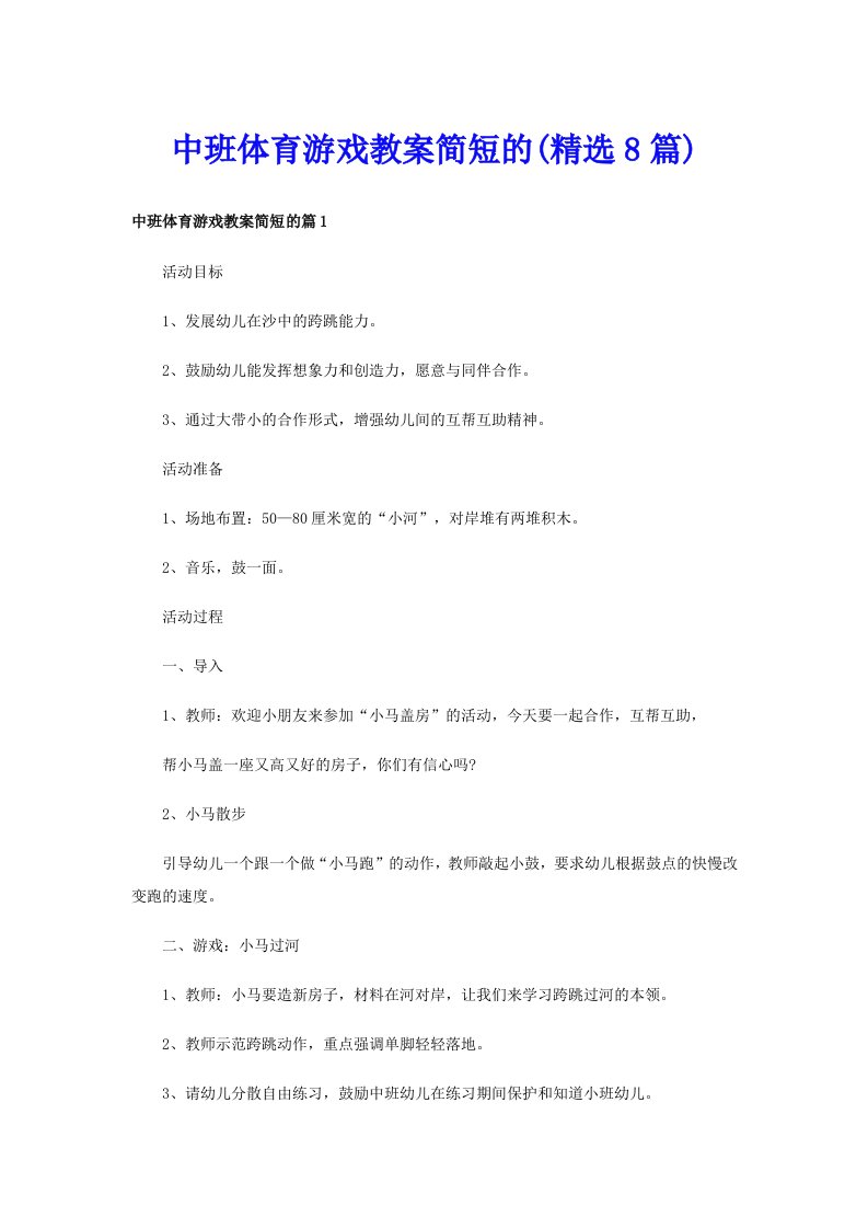 中班体育游戏教案简短的(精选8篇)