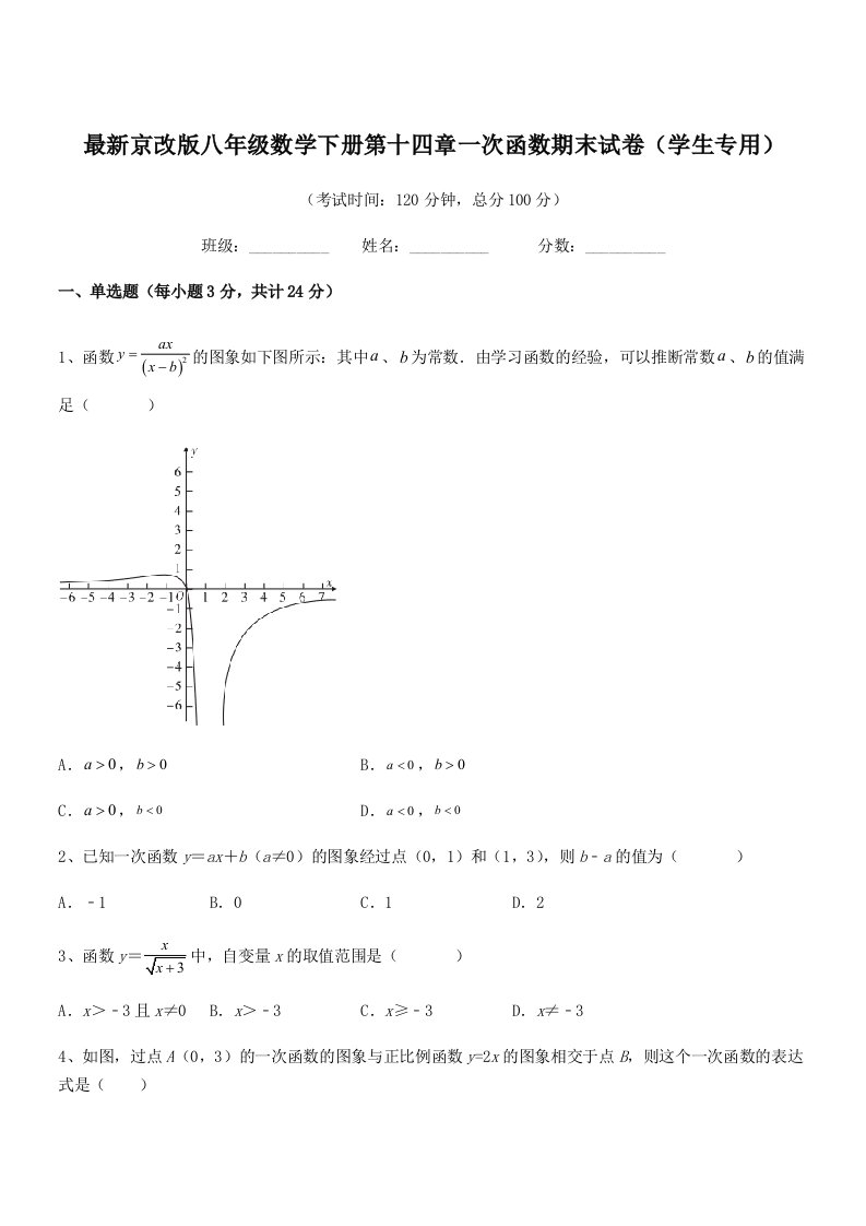 2019学年最新京改版八年级数学下册第十四章一次函数期末试卷(学生专用)