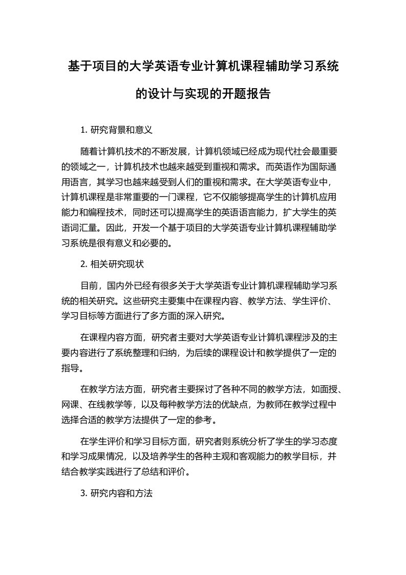 基于项目的大学英语专业计算机课程辅助学习系统的设计与实现的开题报告