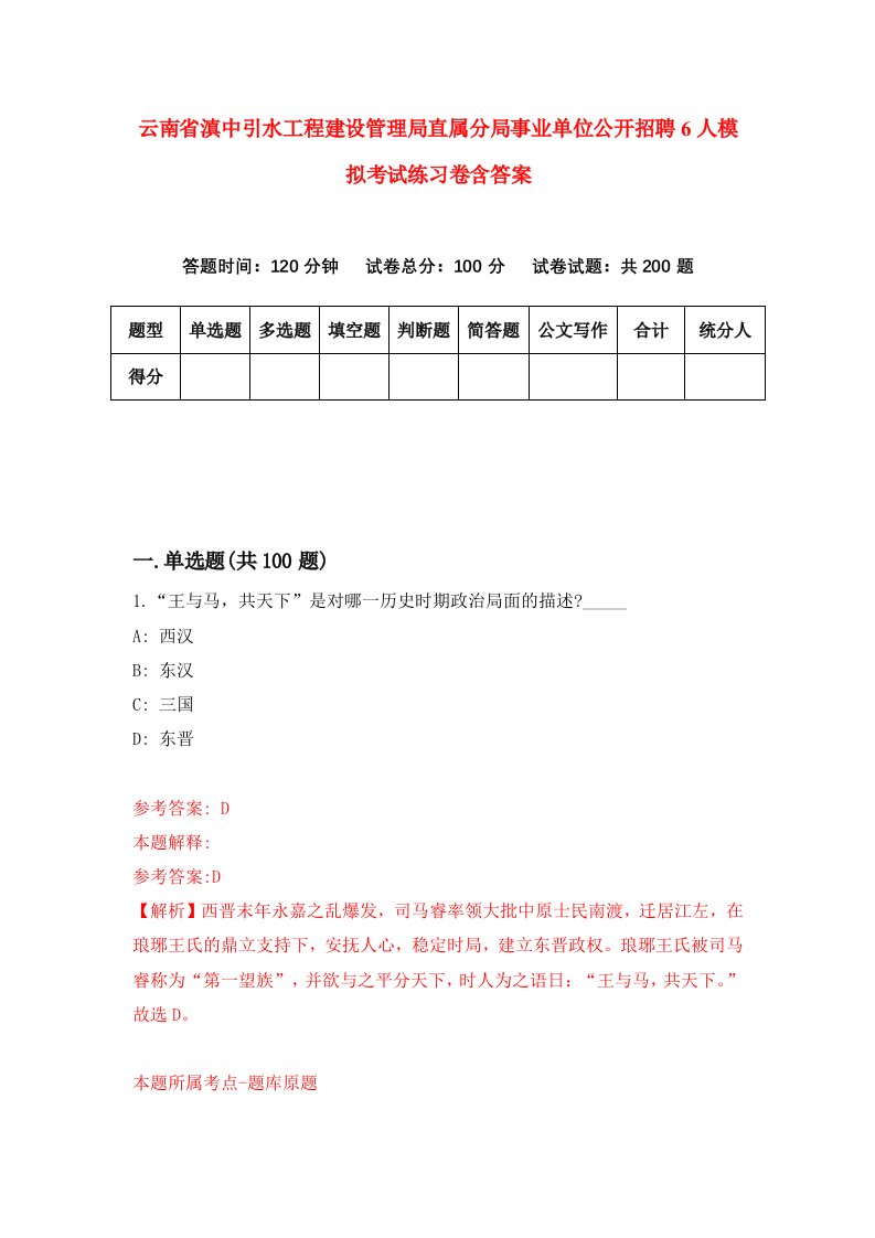 云南省滇中引水工程建设管理局直属分局事业单位公开招聘6人模拟考试练习卷含答案第4期