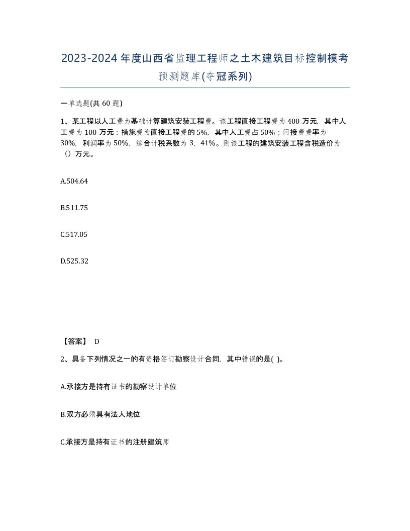 2023-2024年度山西省监理工程师之土木建筑目标控制模考预测题库夺冠系列