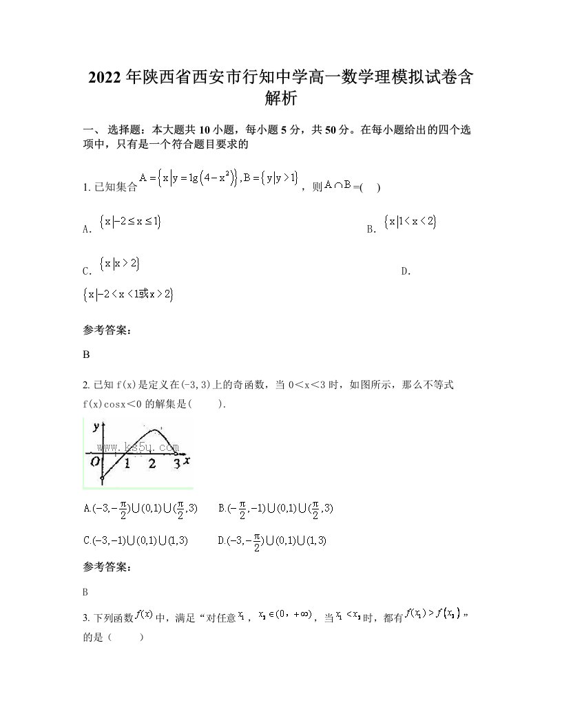 2022年陕西省西安市行知中学高一数学理模拟试卷含解析