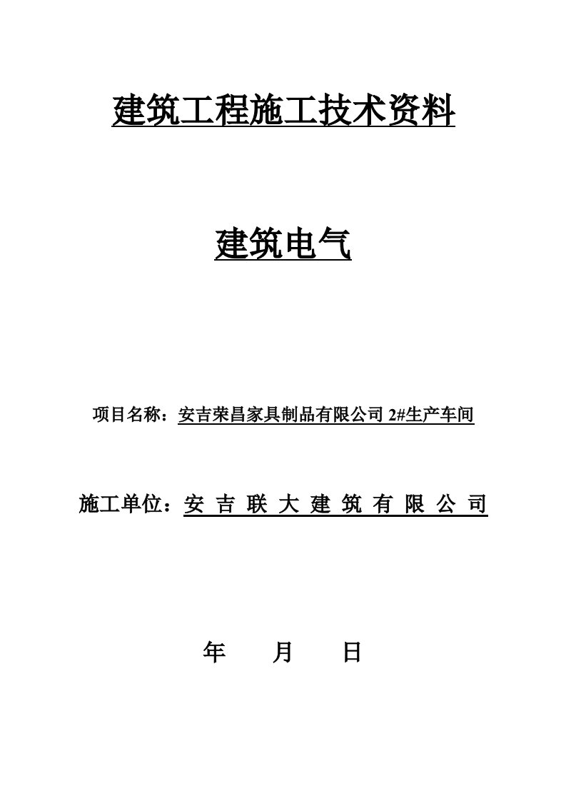 建筑工程施工技术资料