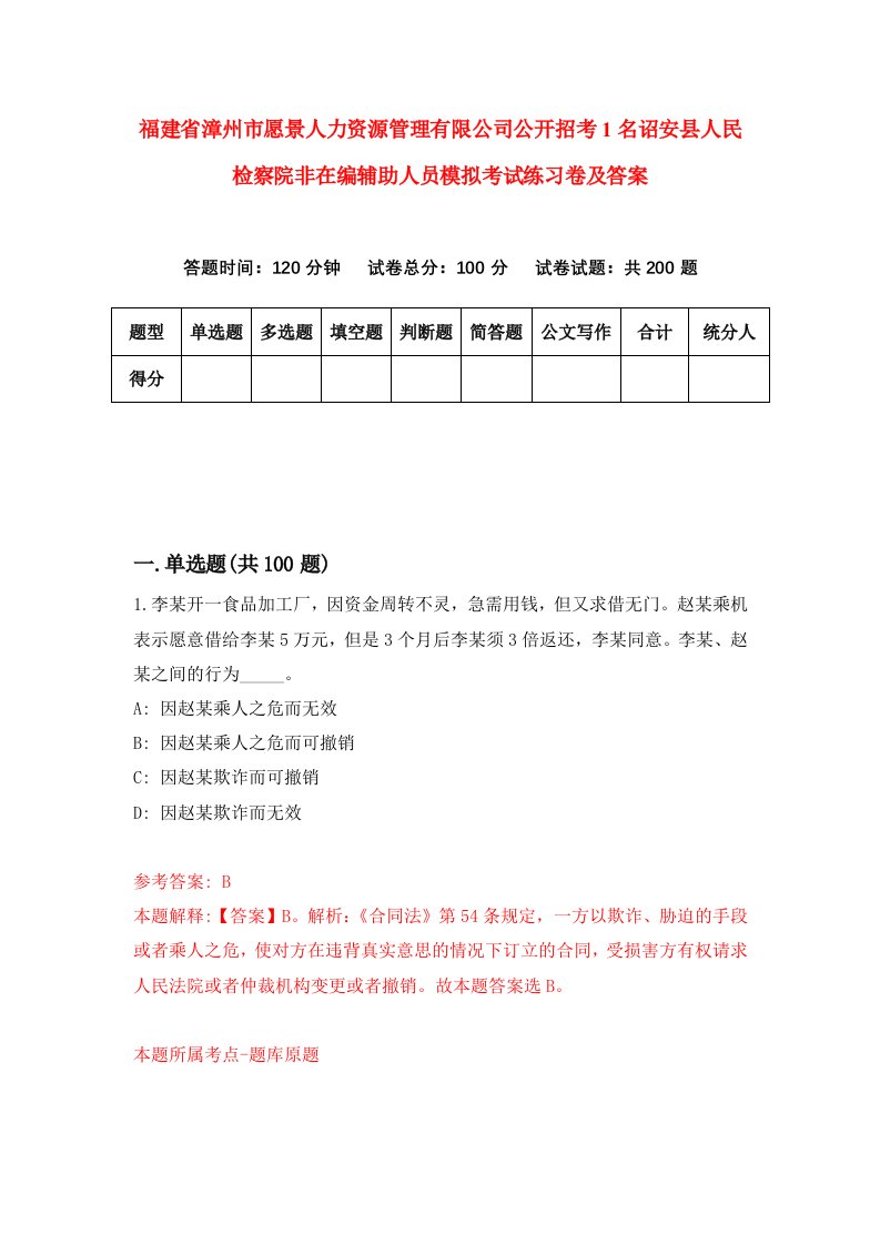 福建省漳州市愿景人力资源管理有限公司公开招考1名诏安县人民检察院非在编辅助人员模拟考试练习卷及答案第9套