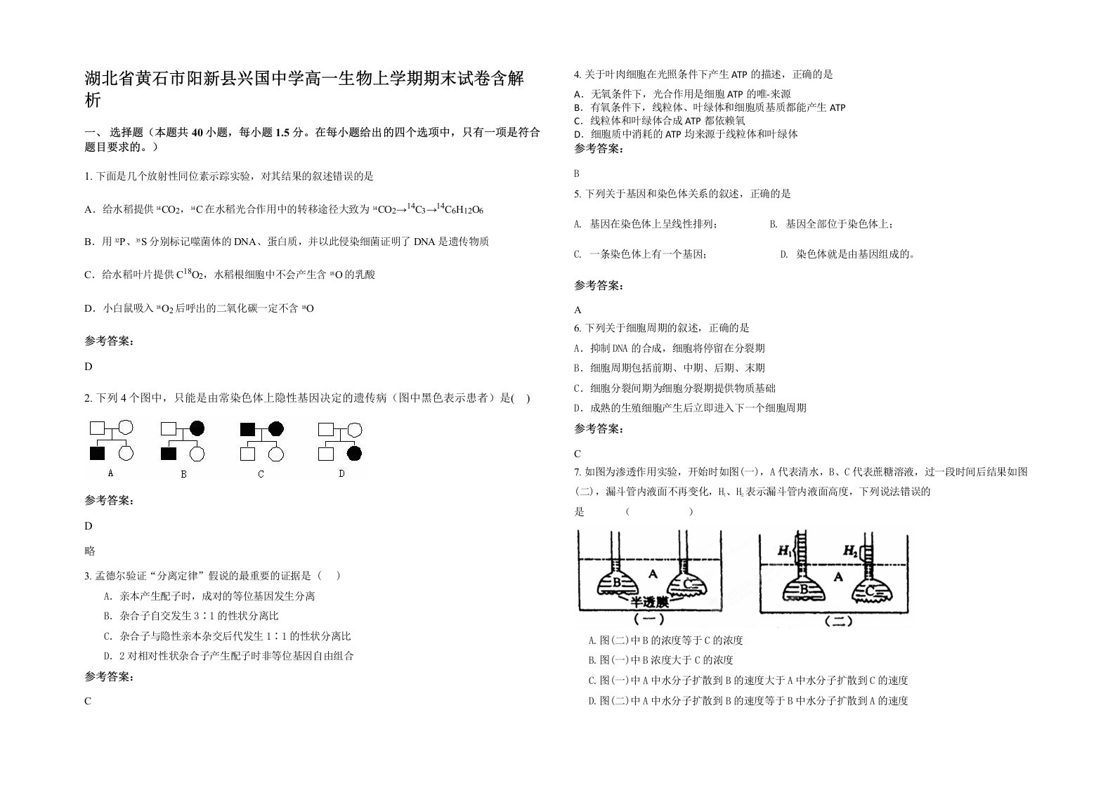 湖北省黄石市阳新县兴国中学高一生物上学期期末试卷含解析