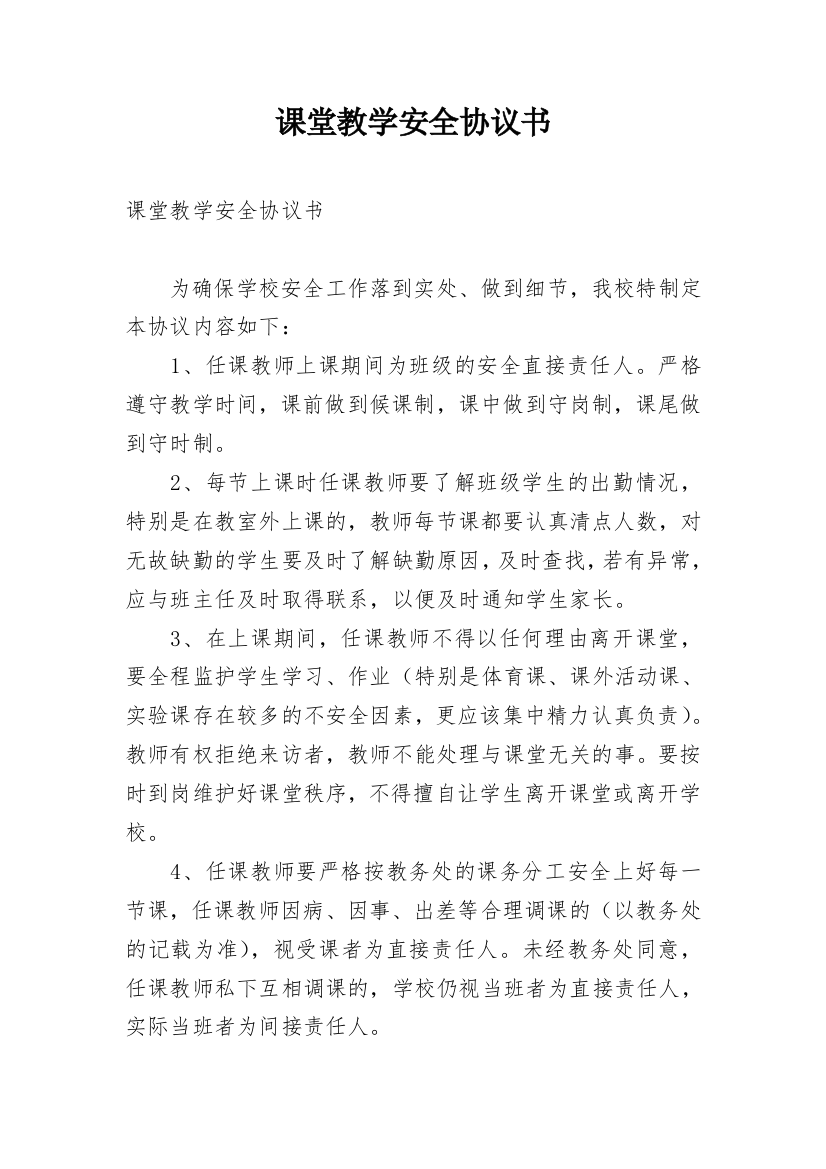 课堂教学安全协议书