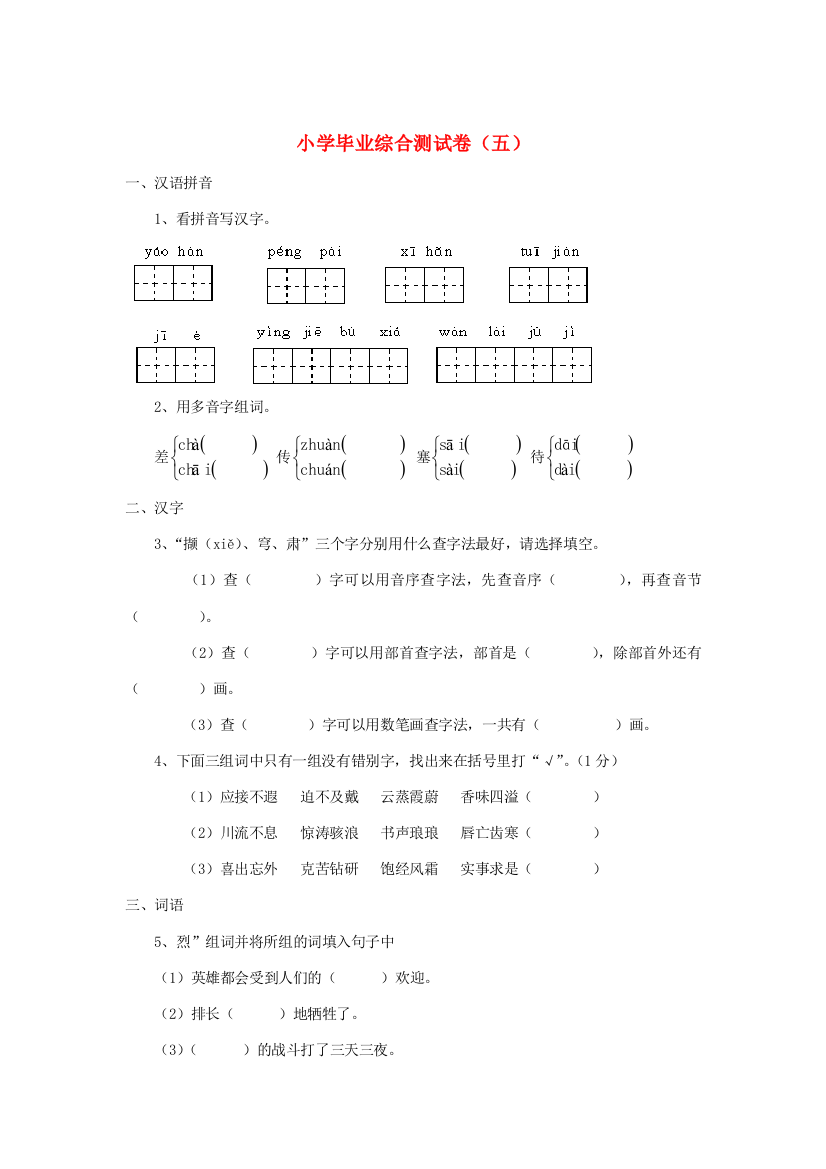 小学语文毕业综合测试卷（五）（答案不全）