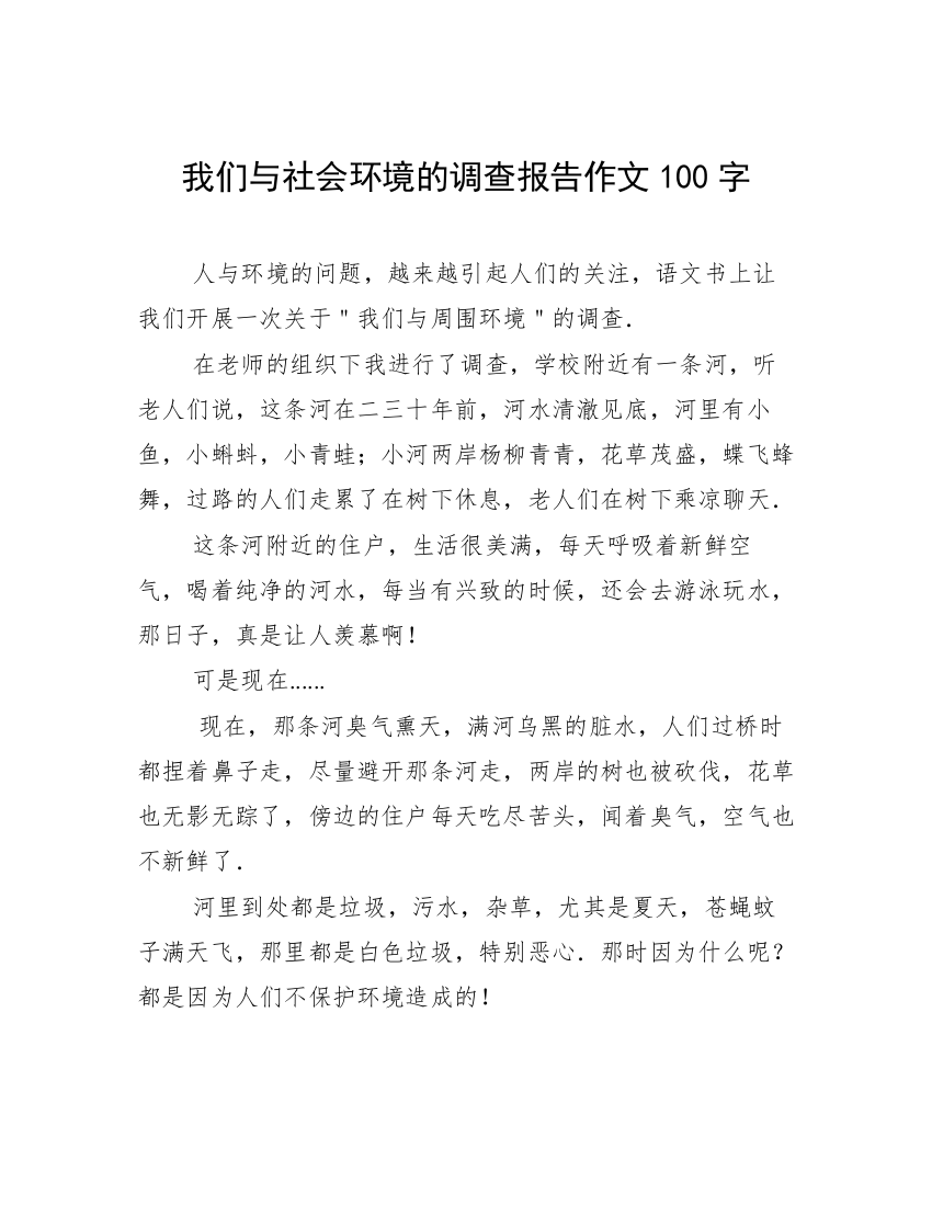 我们与社会环境的调查报告作文100字