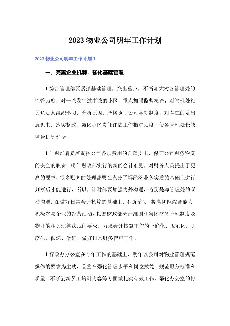 2023物业公司明年工作计划