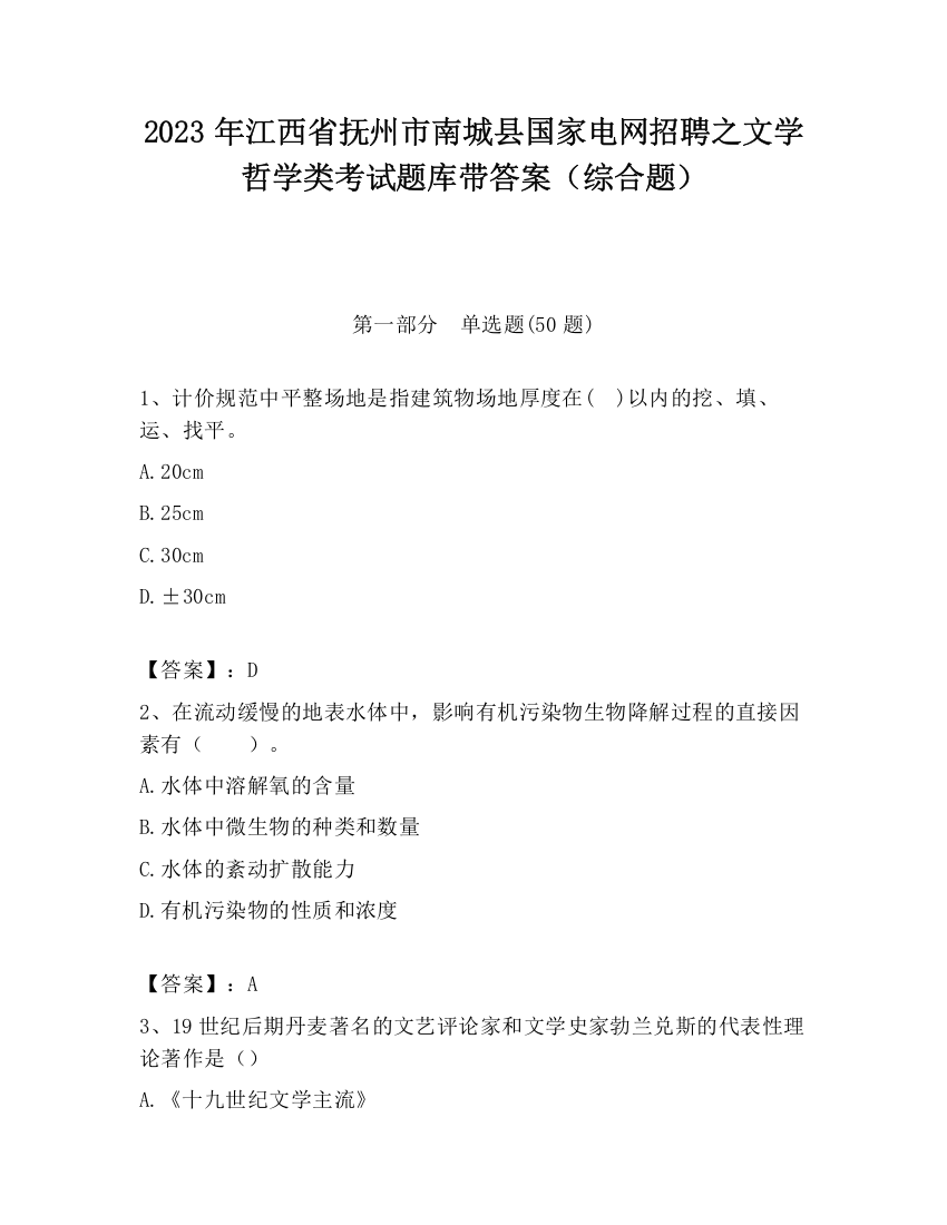 2023年江西省抚州市南城县国家电网招聘之文学哲学类考试题库带答案（综合题）