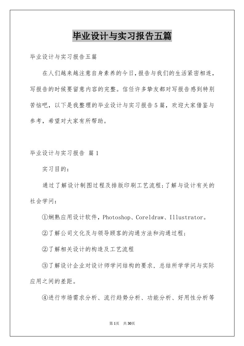 毕业设计与实习报告五篇