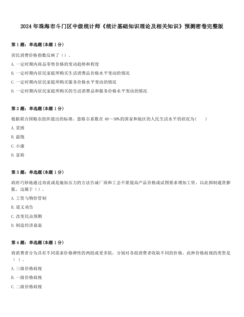 2024年珠海市斗门区中级统计师《统计基础知识理论及相关知识》预测密卷完整版