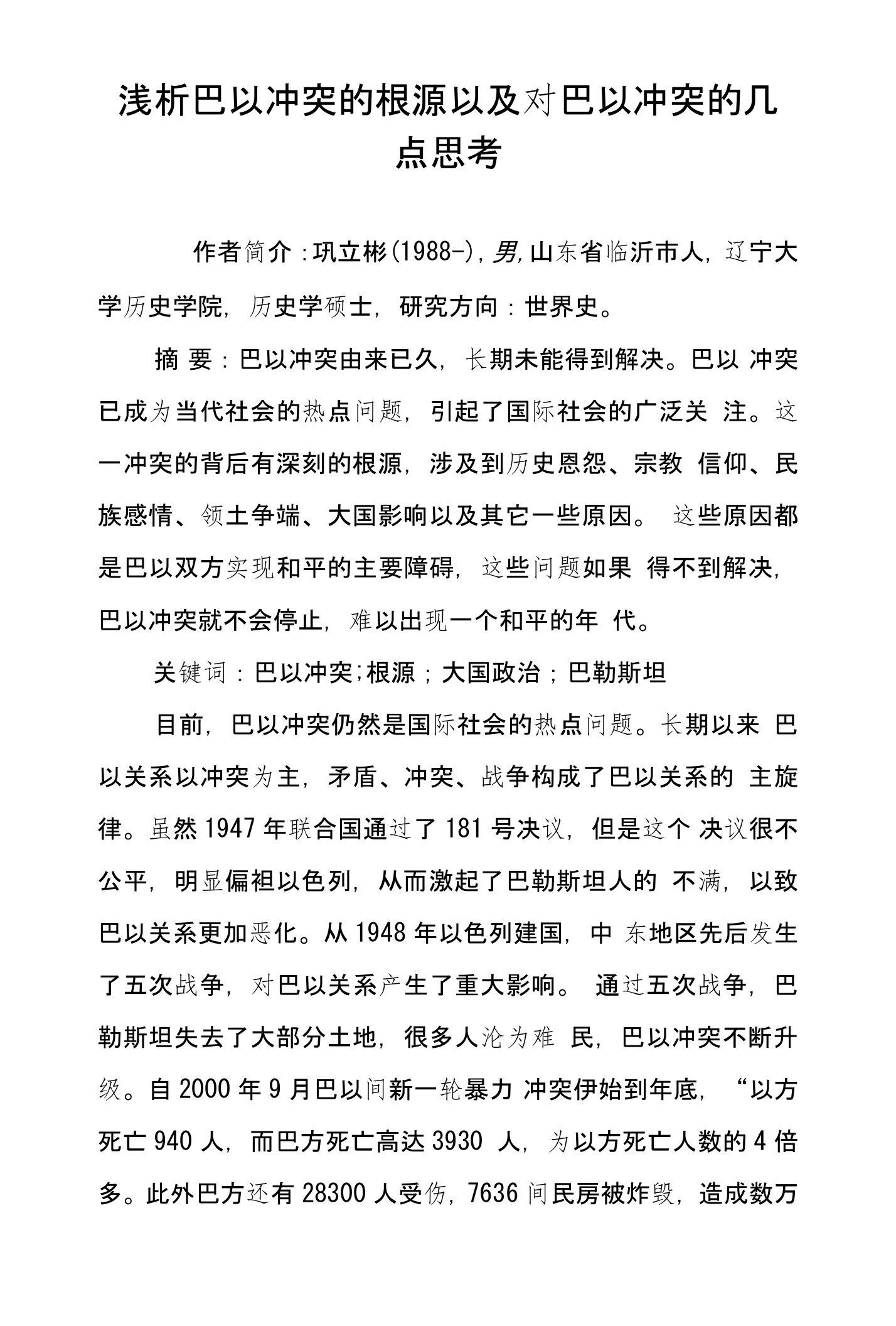 浅析巴以冲突的根源以及对巴以冲突的几点思考