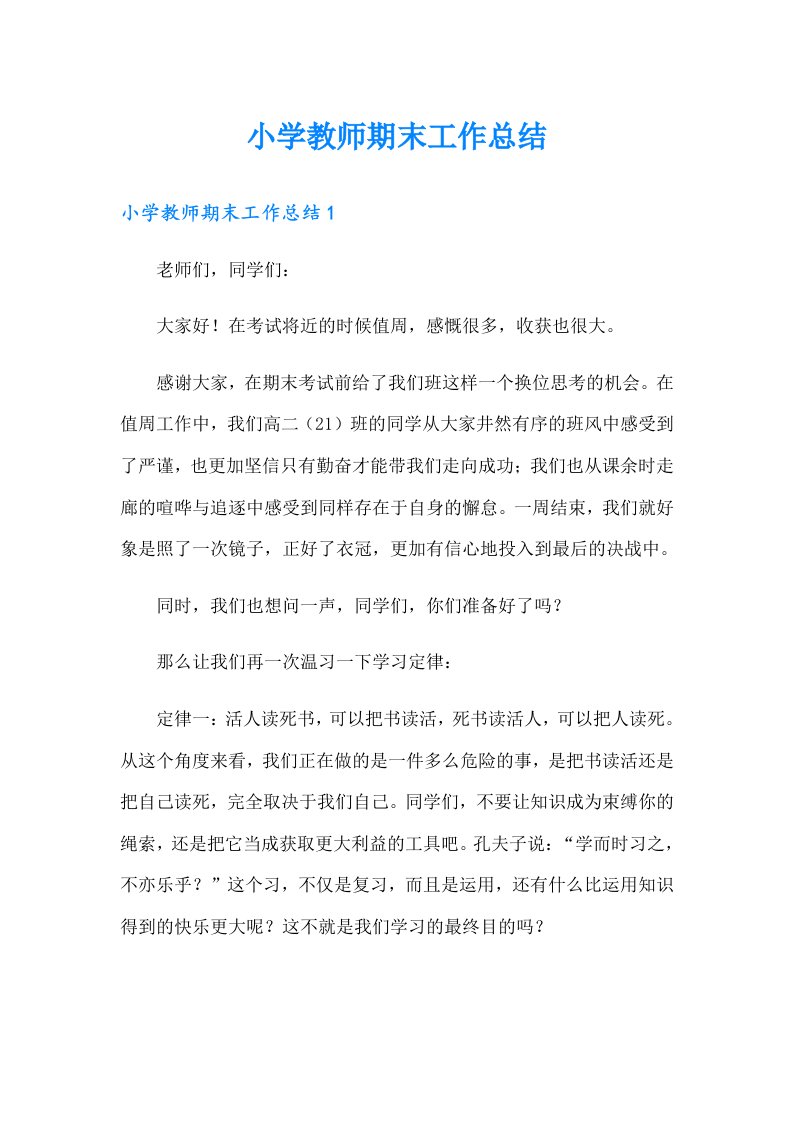 （整合汇编）小学教师期末工作总结