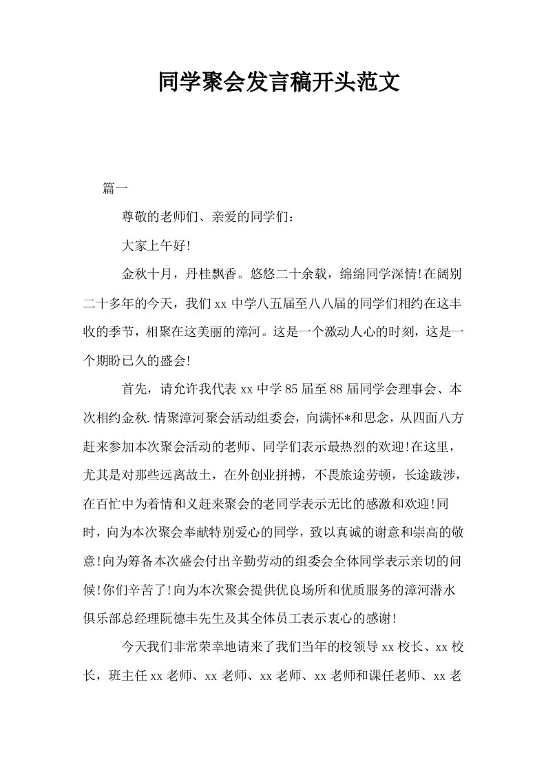 同学聚会发言稿开头范文