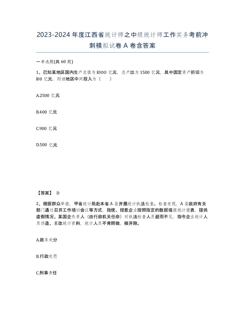 2023-2024年度江西省统计师之中级统计师工作实务考前冲刺模拟试卷A卷含答案