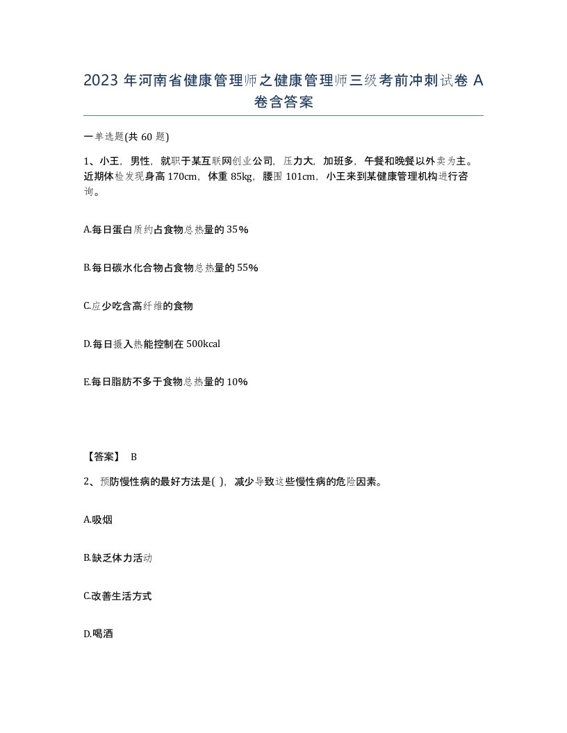 2023年河南省健康管理师之健康管理师三级考前冲刺试卷A卷含答案