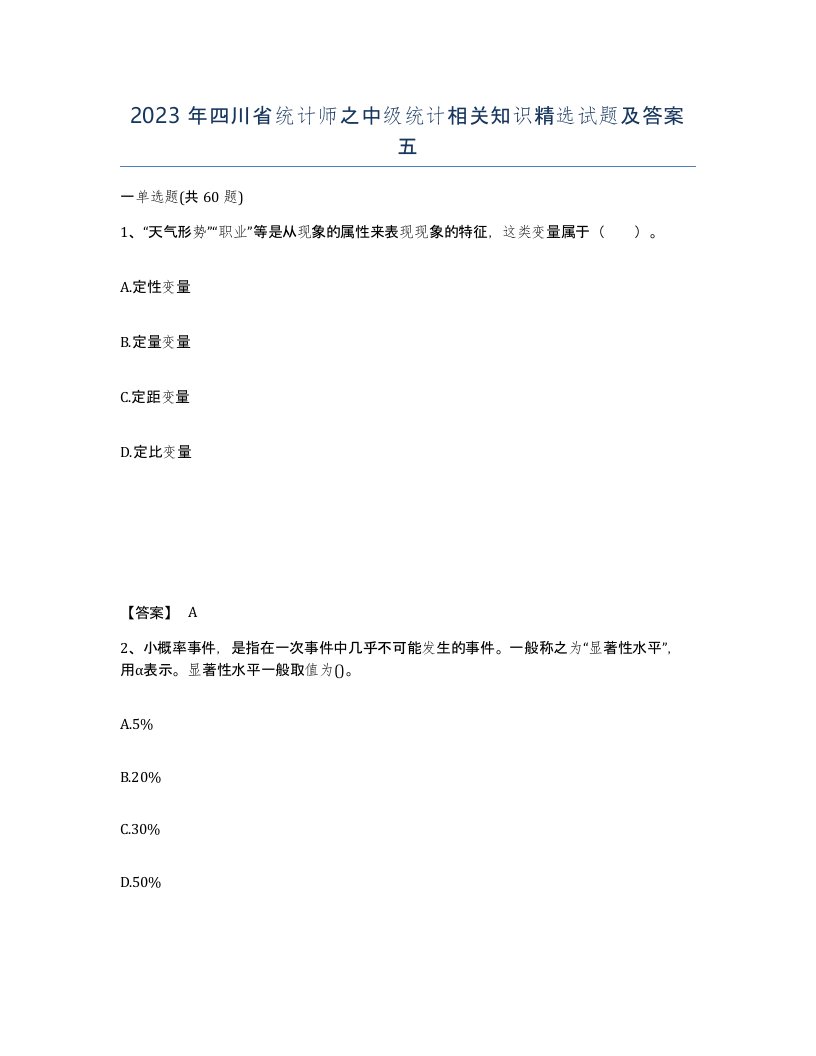 2023年四川省统计师之中级统计相关知识试题及答案五