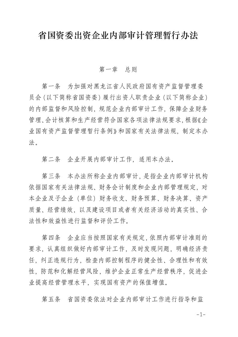 省国资委出资企业内部审计管理暂行办法