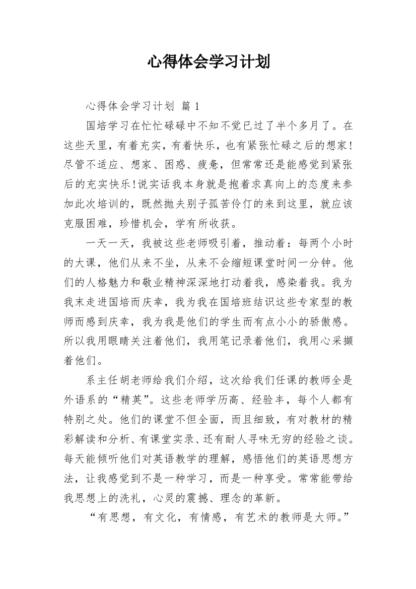 心得体会学习计划