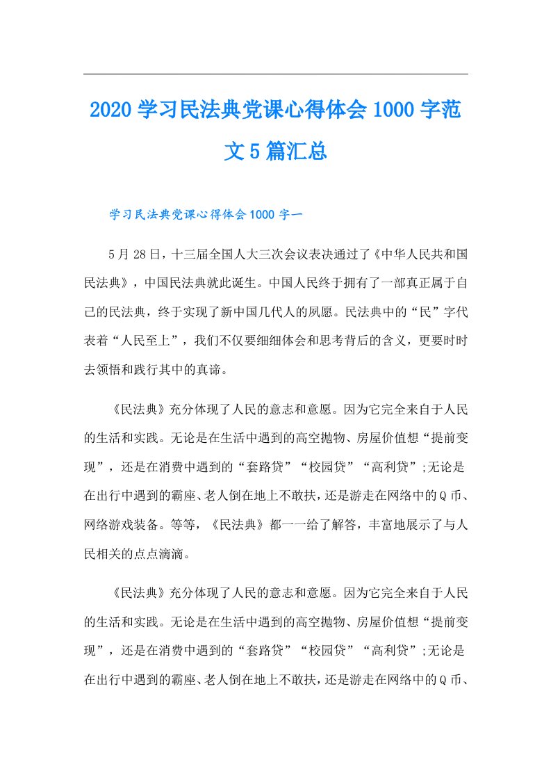 学习民法典党课心得体会1000字范文5篇汇总