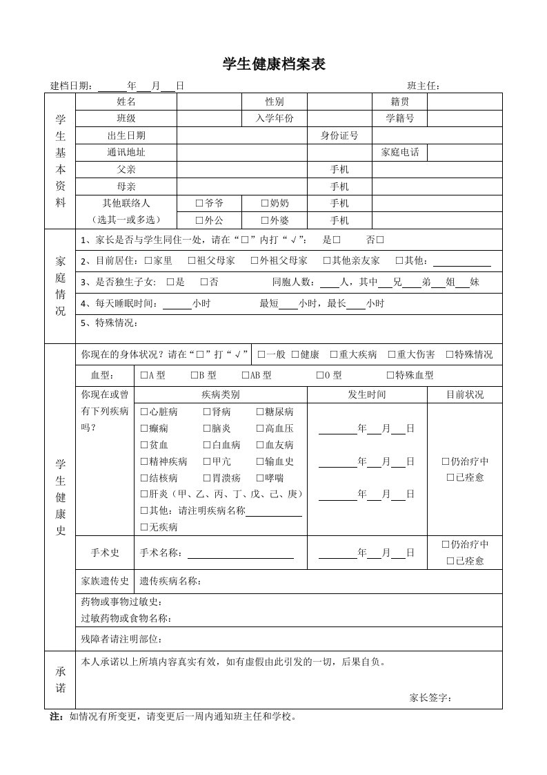 学生健康档案表