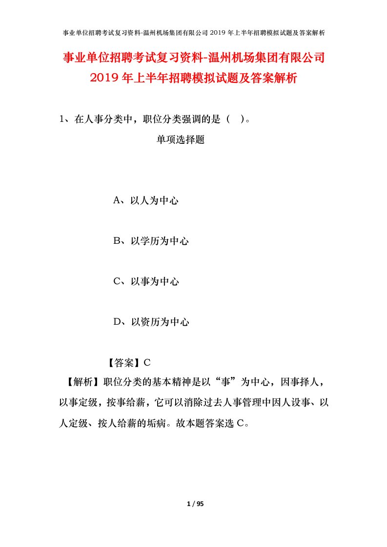 事业单位招聘考试复习资料-温州机场集团有限公司2019年上半年招聘模拟试题及答案解析