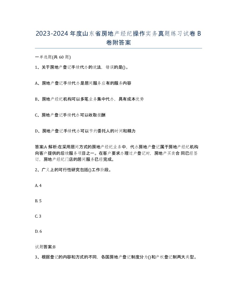 2023-2024年度山东省房地产经纪操作实务真题练习试卷B卷附答案