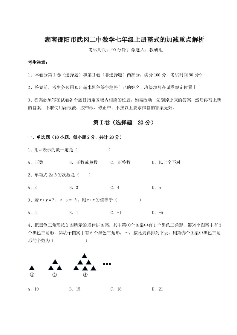 解析卷湖南邵阳市武冈二中数学七年级上册整式的加减重点解析试题（含答案解析）