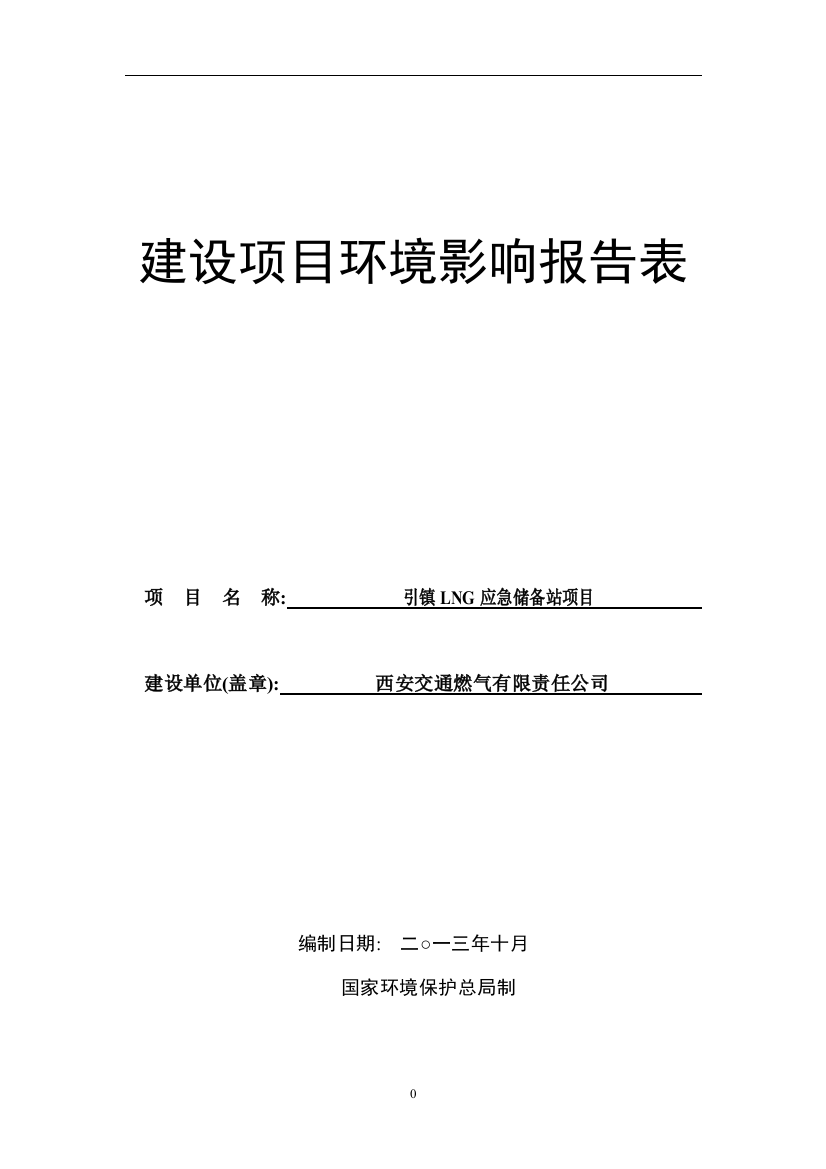 引镇lng应急储备站项目立项环境影响评估报告表