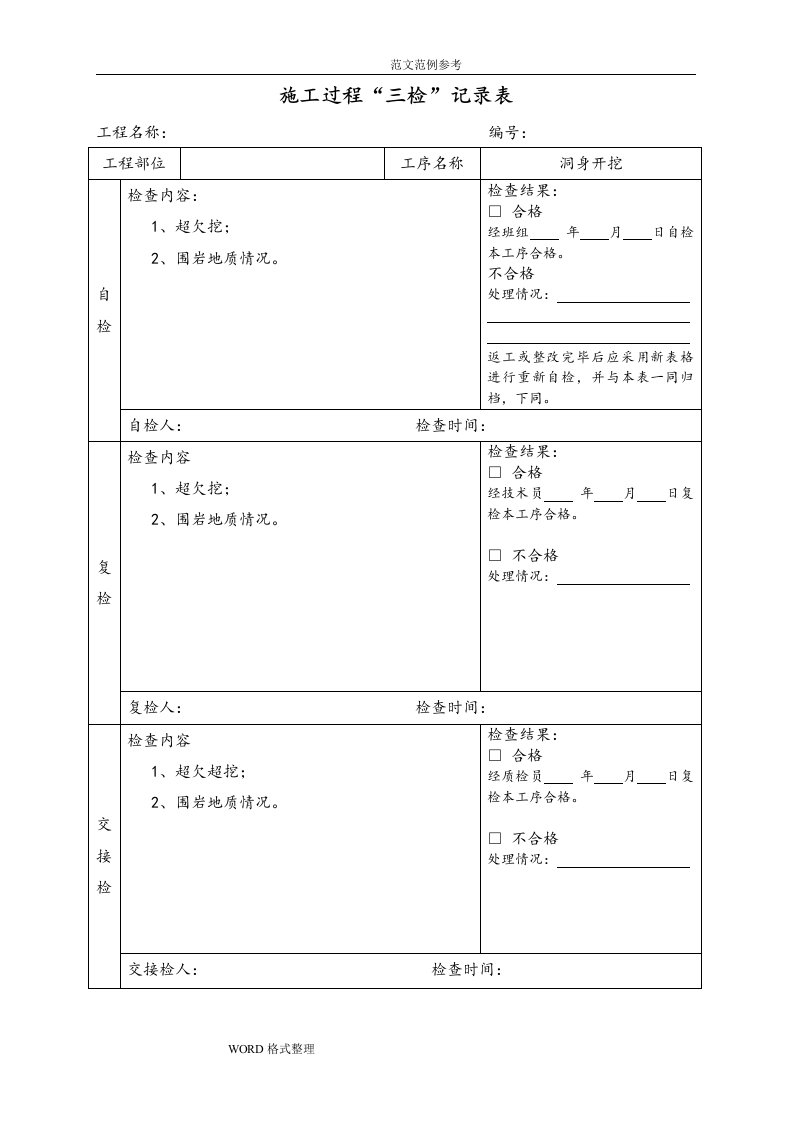 隧道施工“三检”记录表