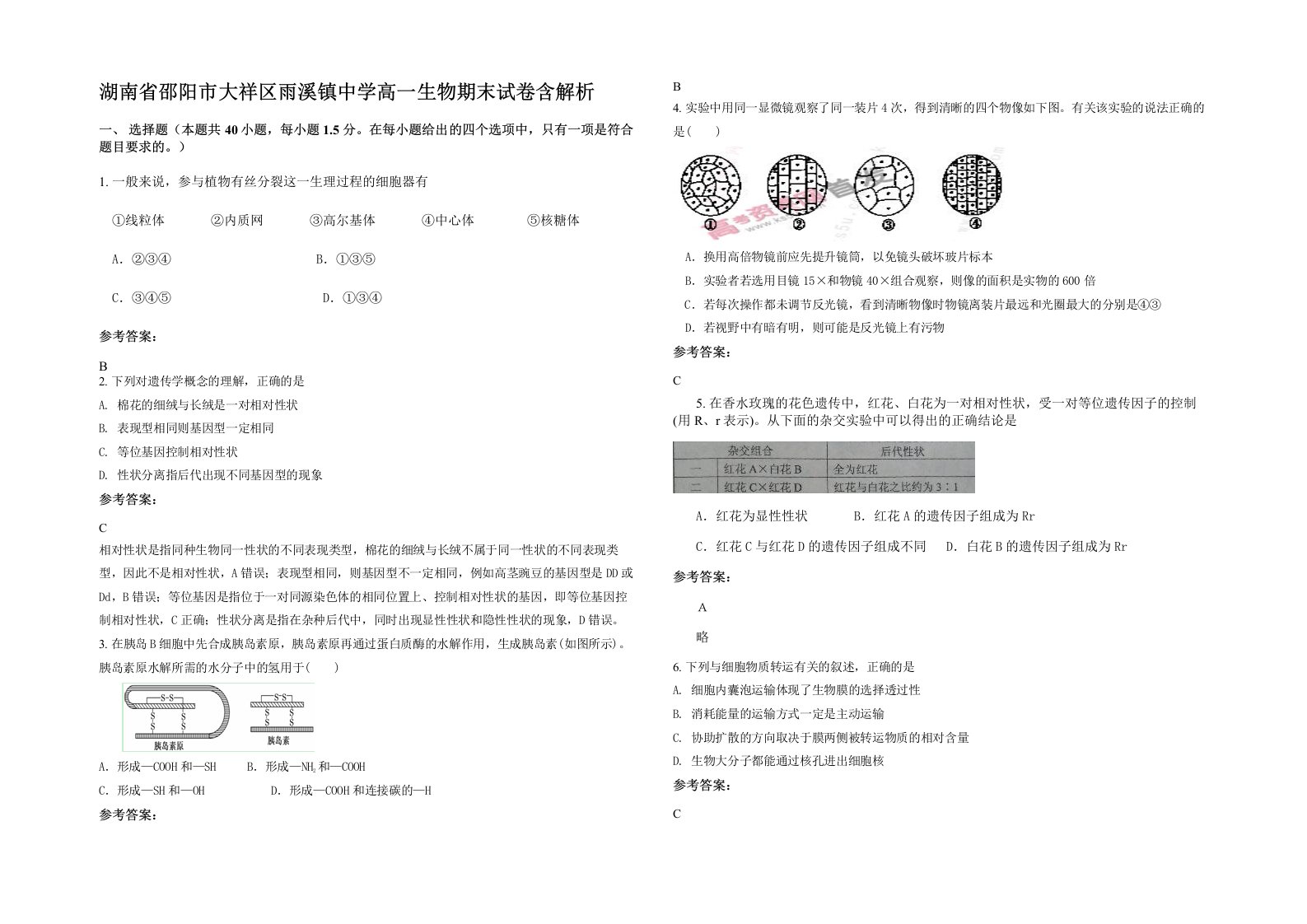 湖南省邵阳市大祥区雨溪镇中学高一生物期末试卷含解析