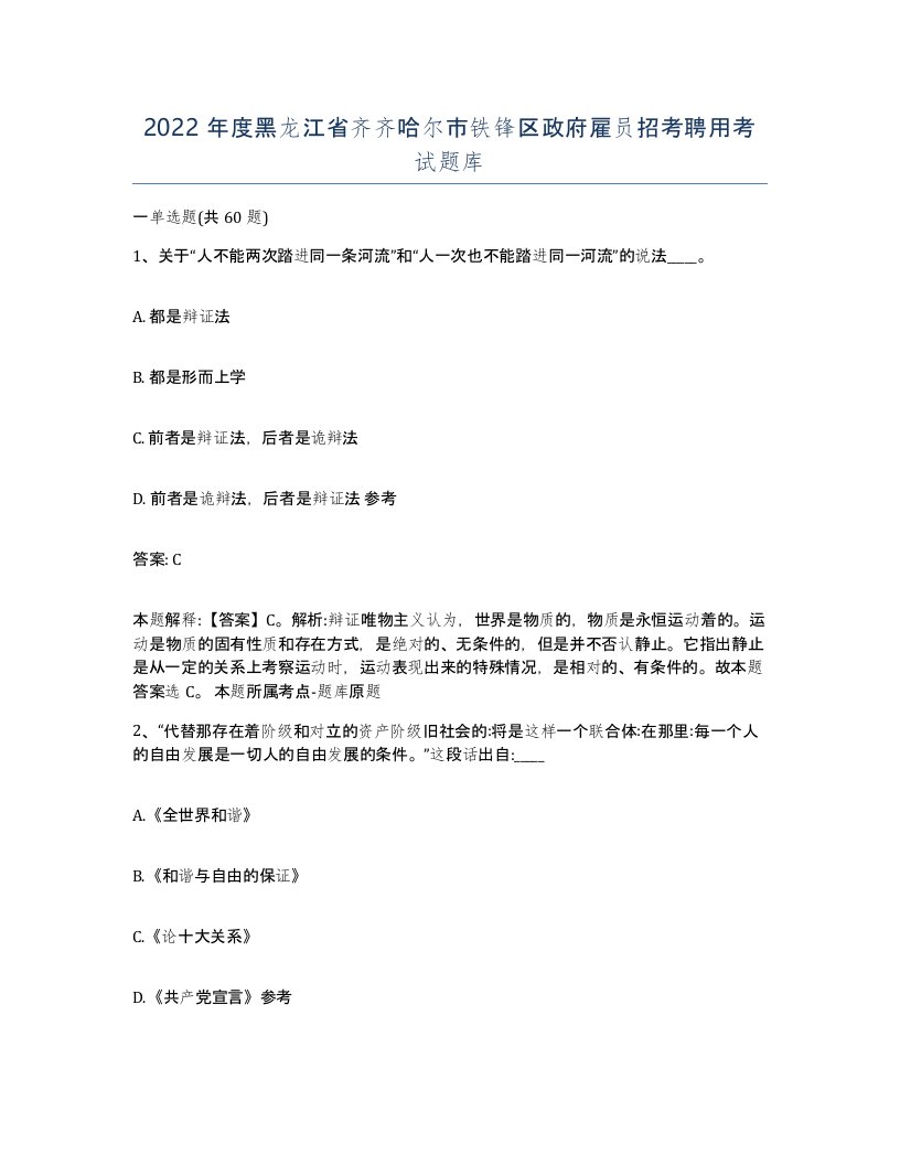 2022年度黑龙江省齐齐哈尔市铁锋区政府雇员招考聘用考试题库