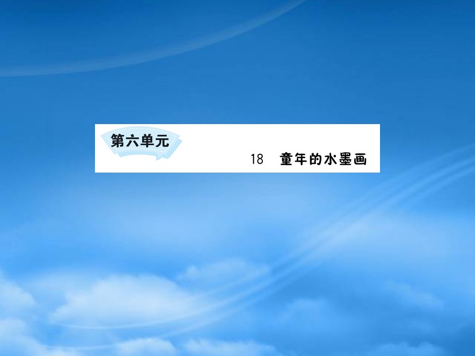 三年级语文下册第六单元18童年的水墨画课件新人教2028317