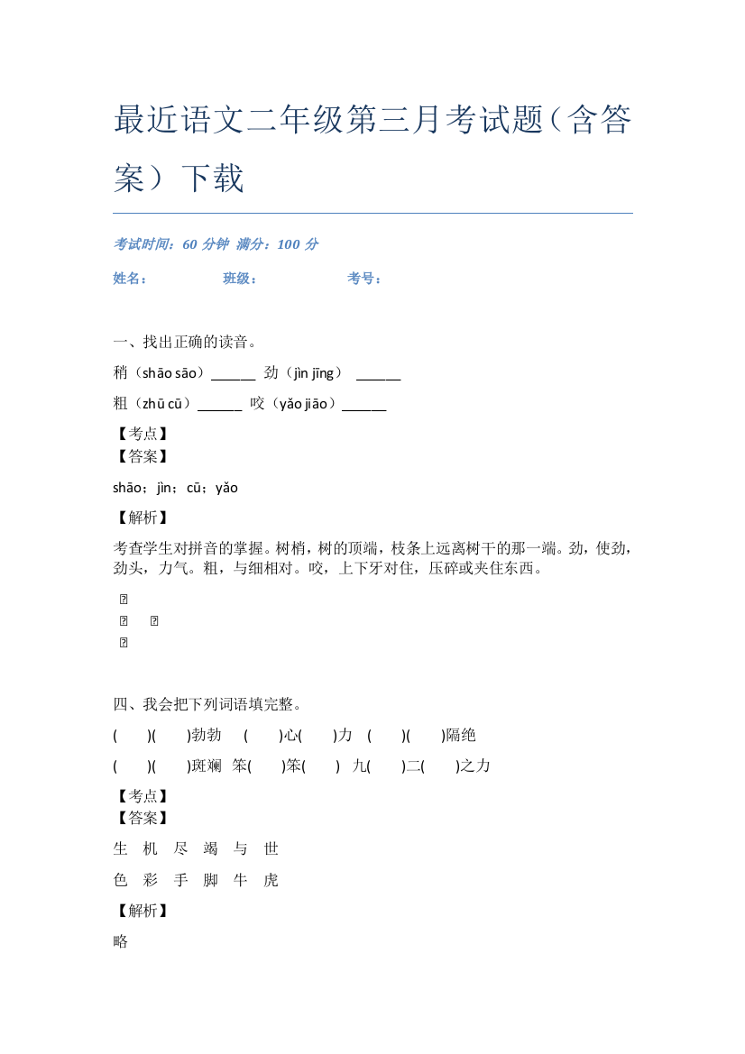 最近语文二年级第三月考试题(含答案)下载