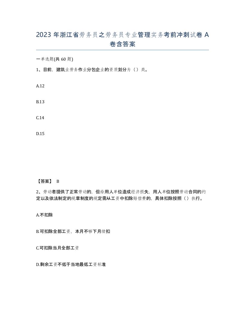 2023年浙江省劳务员之劳务员专业管理实务考前冲刺试卷A卷含答案