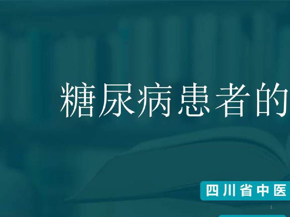 全科及社区医生糖尿病患者管理