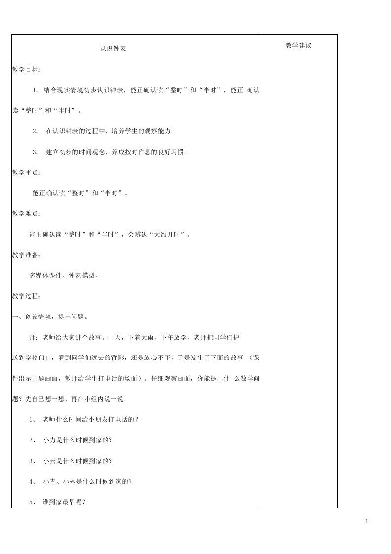 人教版一年级数学上册《认识钟表》教案公开课教学设计