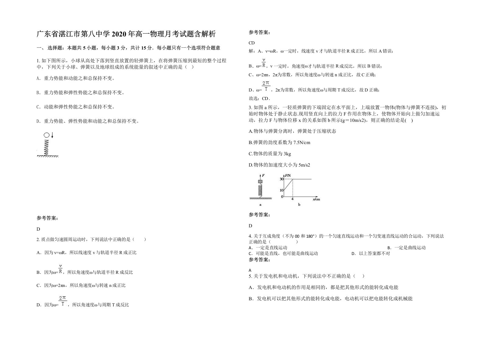 广东省湛江市第八中学2020年高一物理月考试题含解析