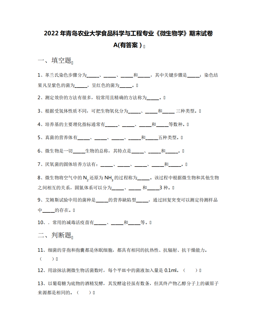 2022年青岛农业大学食品科学与工程专业《微生物学》期末试卷A(有答案精品