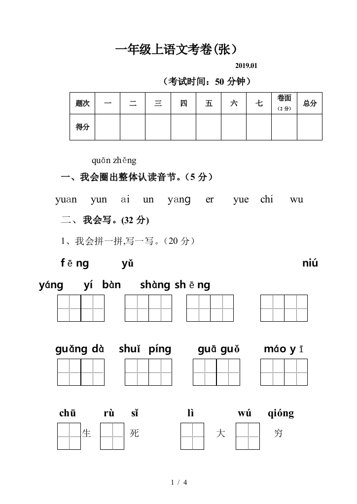 一年级上语文考卷(张)