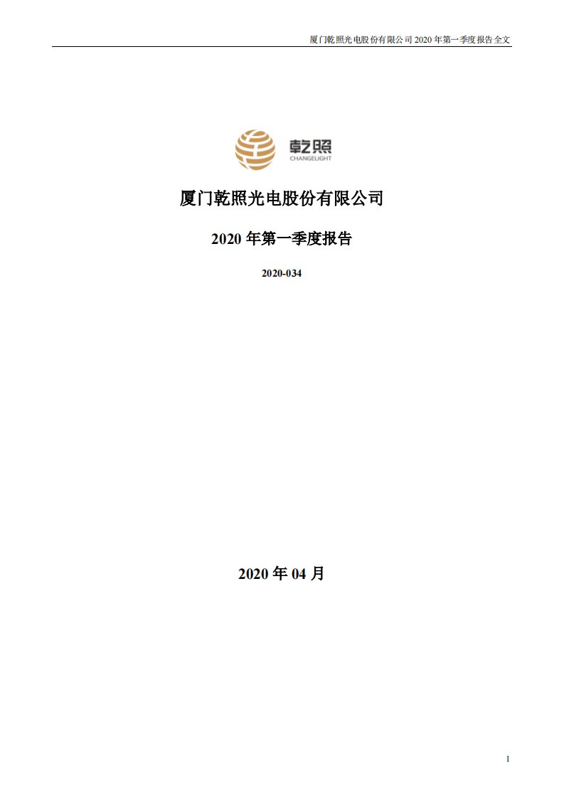 深交所-乾照光电：2020年第一季度报告全文-20200429