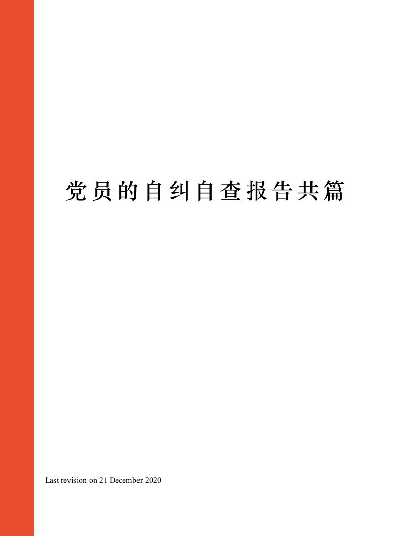 党员的自纠自查报告共篇